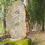 佐橋神社の石碑と土塁