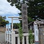 土崎神明社と湊城跡の標柱