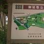 御屋敷公園案内板