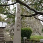 津山城跡石碑