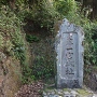 登山口の石碑