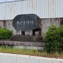 瀬戸川城 城址碑と案内板