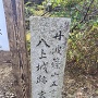 春日神社横の登山口の石碑