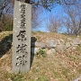 原城跡石碑