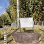 郡山城跡石碑と説明板