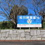 松川陣屋墓地の看板