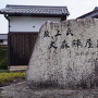 陣屋跡石碑