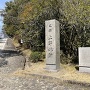 上野城跡碑