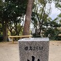 茶臼山山頂碑(裏)