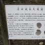 案内板：本丸堀跡