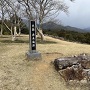 主郭に建つ城址碑