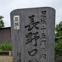 長野口御門跡