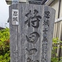 持田口御門跡