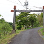 明知陣屋跡