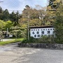 登り口麓の龍潭寺