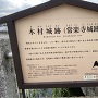 案内板「木村城跡(常楽寺城跡)」