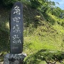 角田城跡石碑
