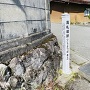 高札場跡（こうさつばあと）　標柱