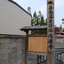 円通寺入口の陣屋説明板