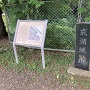 成瀬城の石碑と案内板