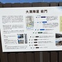 案内板「大溝陣屋　総門」