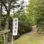 登城口と登城道