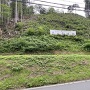 主郭下斜面にある大看板「山内一豊ゆかりの城　三之宮城」