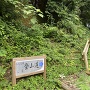 西側登城口