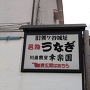 城名記載の店舗看板