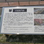 水城東門跡看板