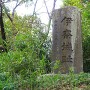 伊奈城 土塁上の城址碑