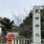 武田神社　石碑