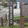 向羽黒山城跡入口（瀬戸町通りから）