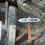 「天霧城跡」登城口案内板