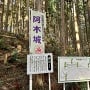 阿木城　虎口の案内板