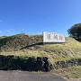 原城入り口の城跡碑