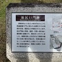 池尻口門跡説明板