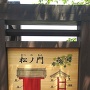 一部復元された松ノ門の説明板