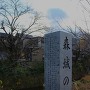 森城の跡石碑