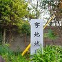 字地城の跡石碑