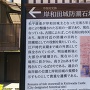 岸和田城防潮石垣跡の説明板