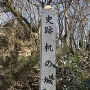 城址碑