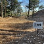 今城・三の丸曲輪と小池氏五輪塔