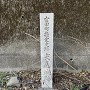 城址碑