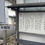 青木城の由来の案内板