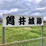 筒井城、看板