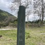 「三谷城址」石碑