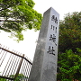 緒川城址石碑