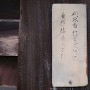 重原陣屋 移築正門であることを示す札