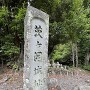 「茨ヶ岡城址」石碑